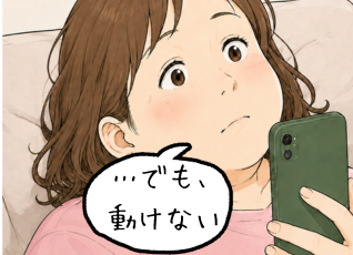 SNSのダイエット情報を眺めて、そっと閉じる