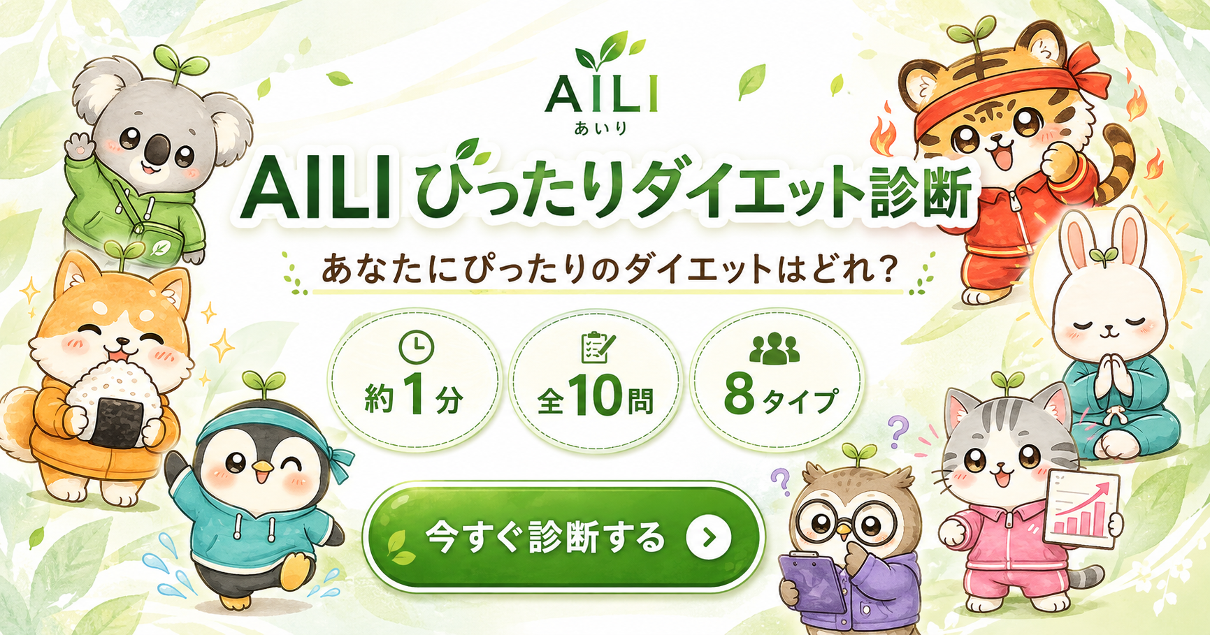 1分で、あなたにぴったりのダイエットがわかる診断バナー